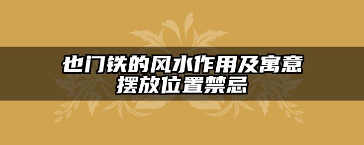 也门铁的风水作用及寓意摆放位置禁忌