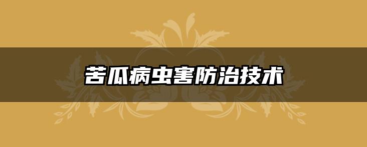 苦瓜病虫害防治技术