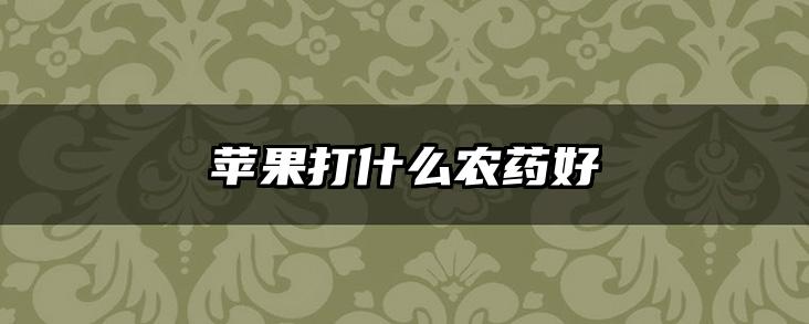 苹果打什么农药好