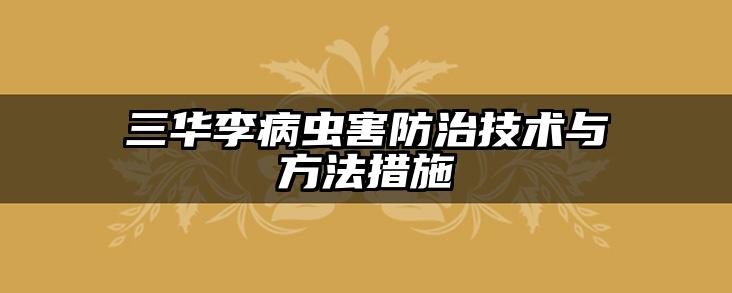 三华李病虫害防治技术与方法措施