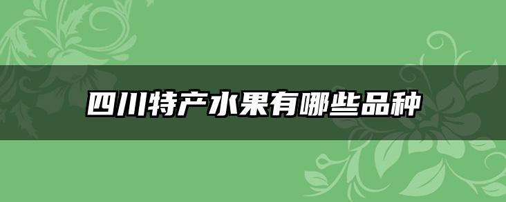 四川特产水果有哪些品种