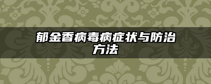 郁金香病毒病症状与防治方法