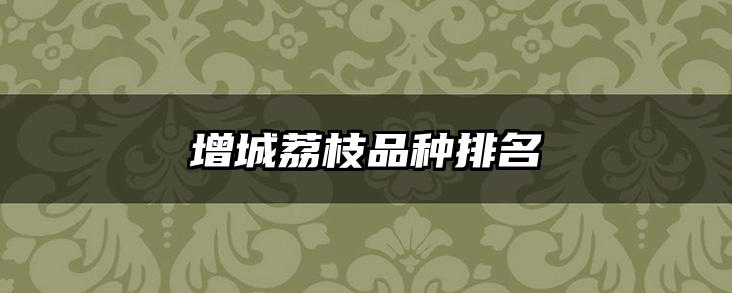增城荔枝品种排名