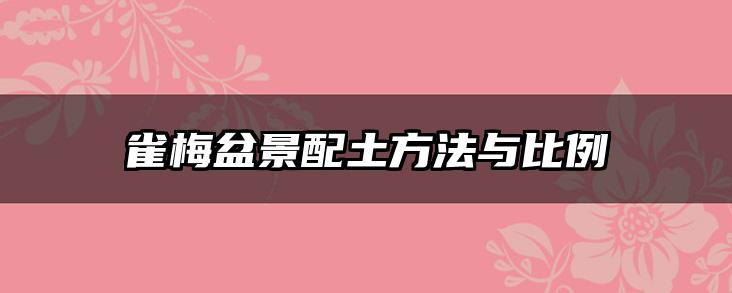 雀梅盆景配土方法与比例