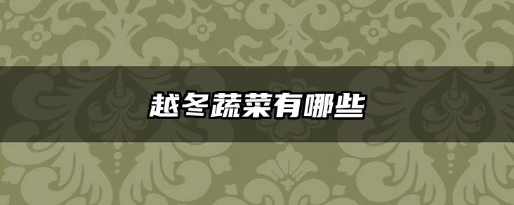 越冬蔬菜有哪些