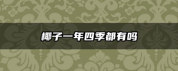 椰子一年四季都有吗