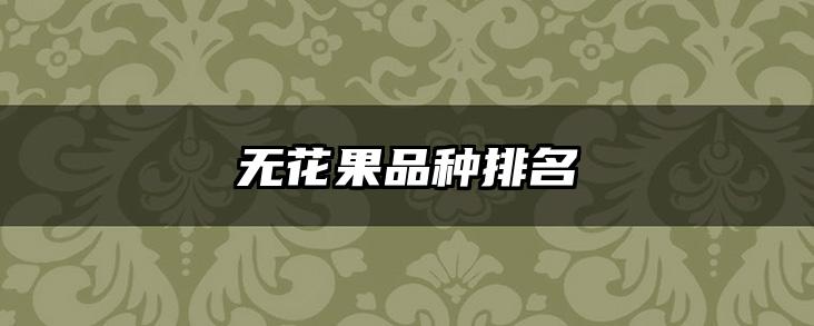 无花果品种排名