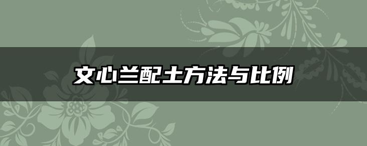 文心兰配土方法与比例