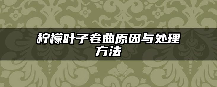 柠檬叶子卷曲原因与处理方法