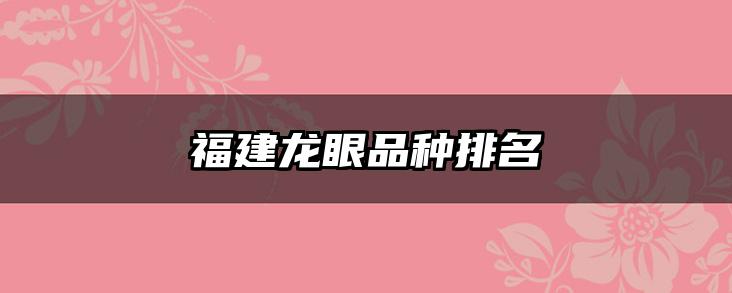 福建龙眼品种排名