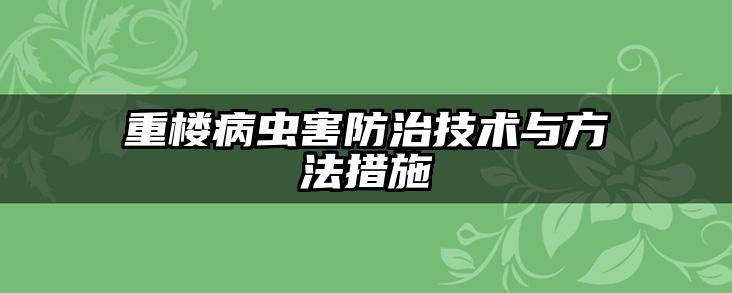 重楼病虫害防治技术与方法措施