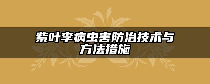 紫叶李病虫害防治技术与方法措施