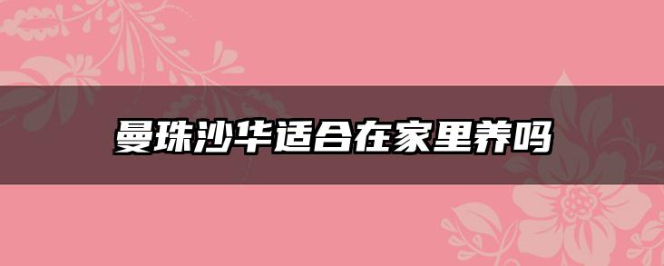 曼珠沙华适合在家里养吗