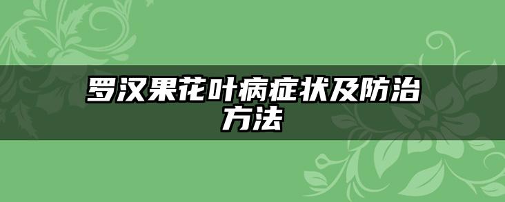 罗汉果花叶病症状及防治方法
