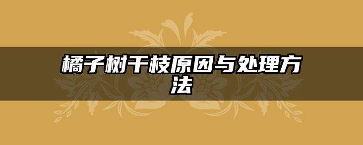橘子树干枝原因与处理方法