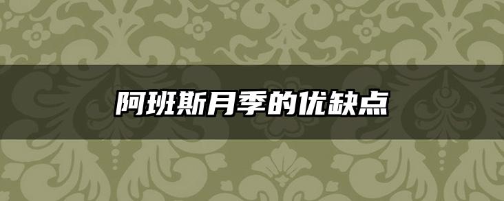 阿班斯月季的优缺点