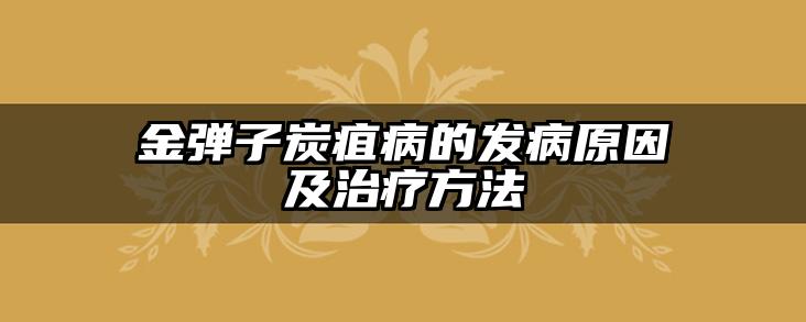 金弹子炭疽病的发病原因及治疗方法