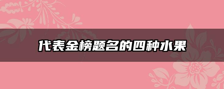代表金榜题名的四种水果