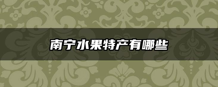 南宁水果特产有哪些