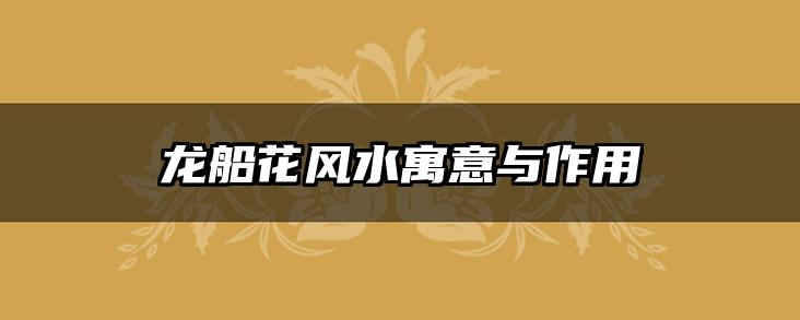 龙船花风水寓意与作用