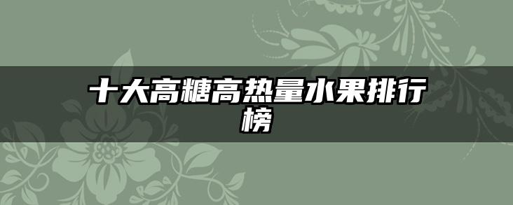 十大高糖高热量水果排行榜