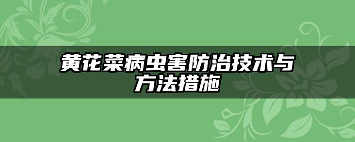 黄花菜病虫害防治技术与方法措施