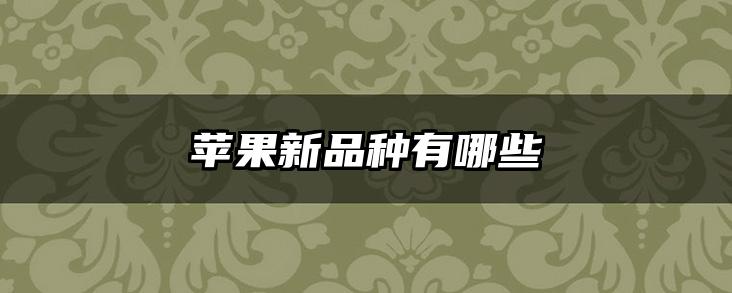 苹果新品种有哪些