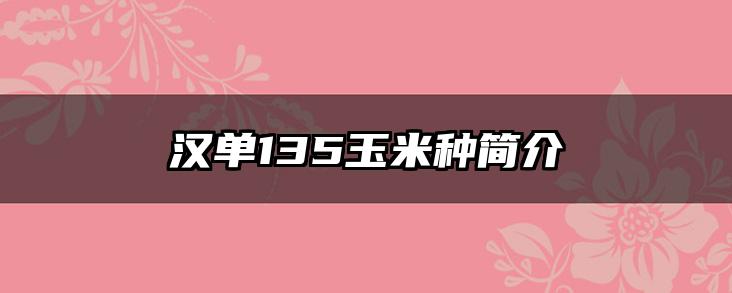 汉单135玉米种简介