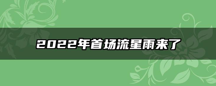 2022年首场流星雨来了
