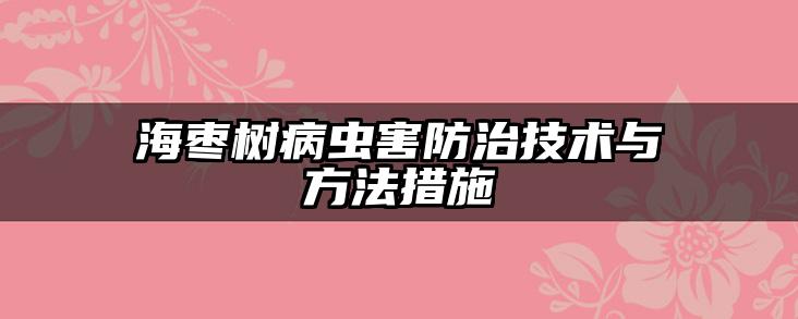 海枣树病虫害防治技术与方法措施