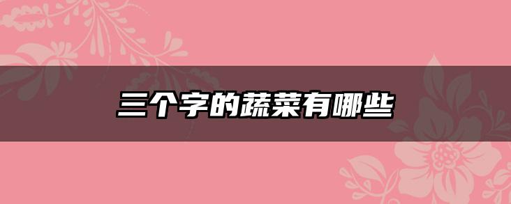 三个字的蔬菜有哪些