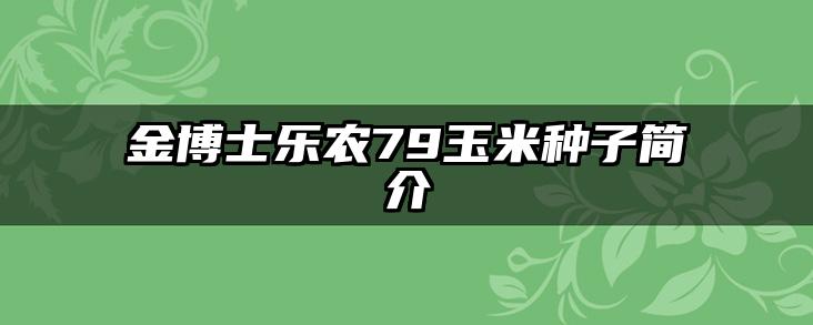 金博士乐农79玉米种子简介