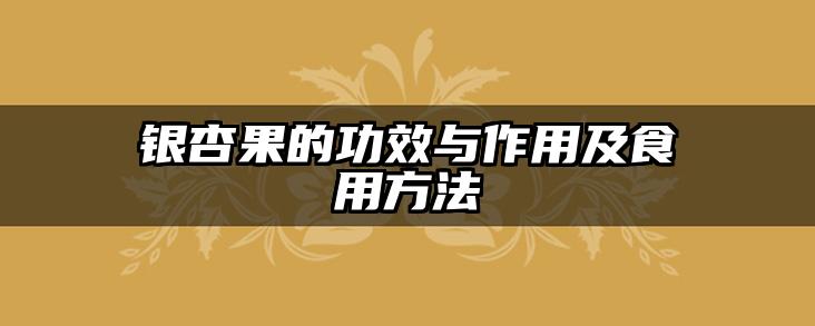 银杏果的功效与作用及食用方法