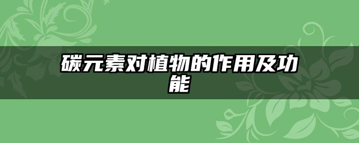 碳元素对植物的作用及功能