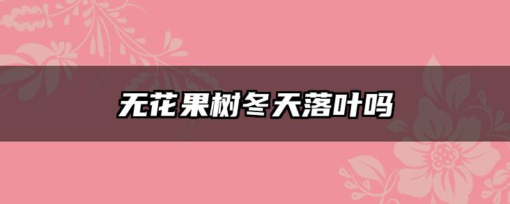 无花果树冬天落叶吗