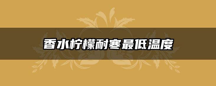 香水柠檬耐寒最低温度