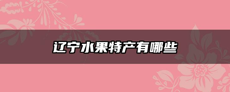 辽宁水果特产有哪些