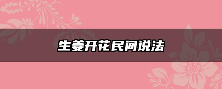 生姜开花民间说法