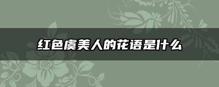 红色虞美人的花语是什么