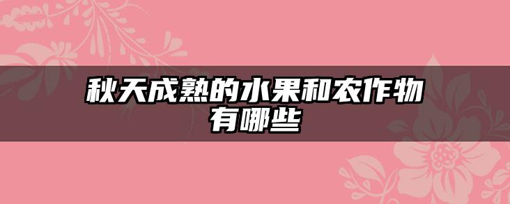 秋天成熟的水果和农作物有哪些