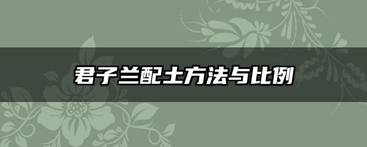 君子兰配土方法与比例