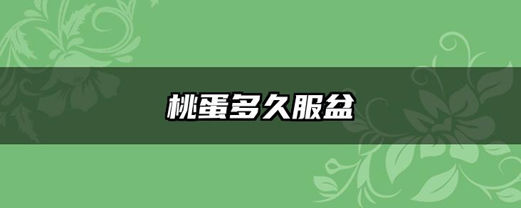 桃蛋多久服盆