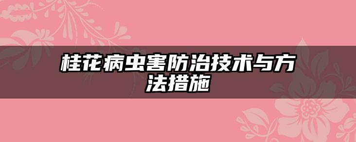 桂花病虫害防治技术与方法措施