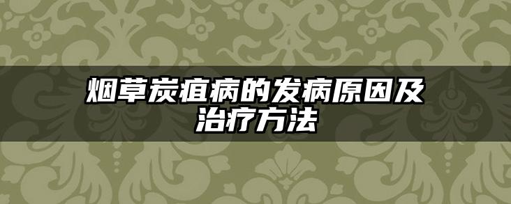 烟草炭疽病的发病原因及治疗方法