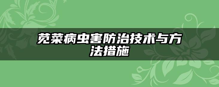 苋菜病虫害防治技术与方法措施