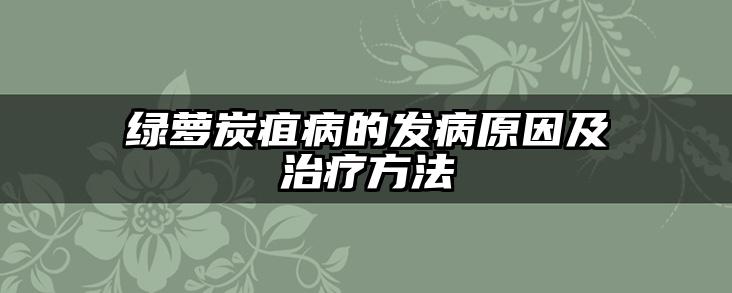 绿萝炭疽病的发病原因及治疗方法