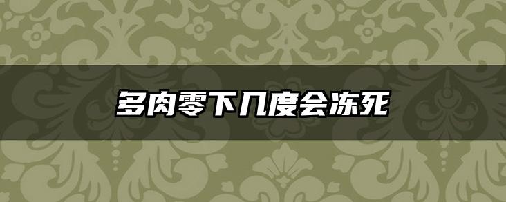 多肉零下几度会冻死