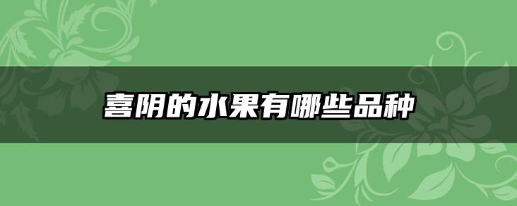 喜阴的水果有哪些品种