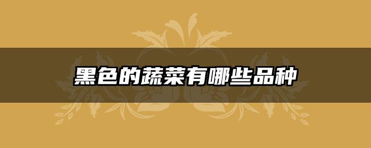 黑色的蔬菜有哪些品种