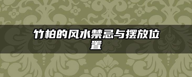 竹柏的风水禁忌与摆放位置